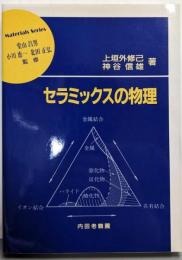 セラミックスの物理<材料学シリーズ / 堂山昌男,小川恵一, 北田正弘 監修>