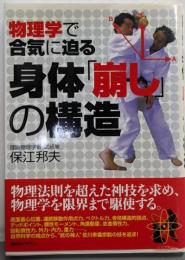 身体「崩し」の構造 : 物理学で合気に迫る
