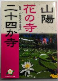 山陽花の寺二十四か寺