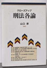 クローズアップ刑法各論