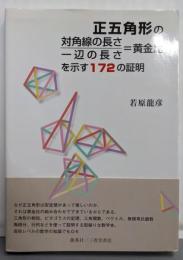 正五角形の対角線の長さ/一辺の長さ=黄金比を示す172の証明