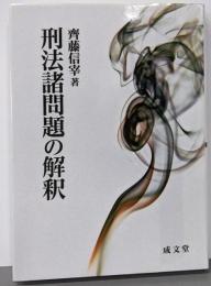 刑法諸問題の解釈