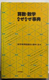 算数・数学なぜなぜ事典