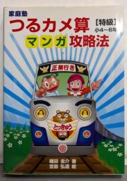 家庭塾つるカメ算マンガ攻略法 : 小4～6年 特級