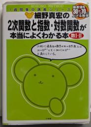 細野真宏の2次関数と指数・対数関数が本当によくわかる本 :数1・2<1週間集中講義シリーズ>