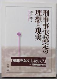 刑事事実認定の理想と現実