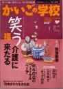 かいごの学校 2007年 01月号 [雑誌]