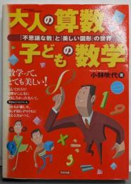 大人の算数子どもの数学 :「不思議な数」と「美しい図形」の世界