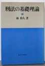 刑法の基礎理論
