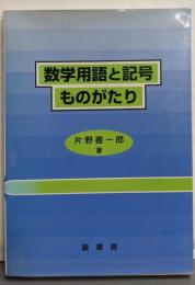 数学用語と記号ものがたり