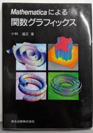Mathematicaによる関数グラフィックス