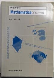 例題で学ぶMathematica グラフィックス編