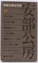 安部公房全作品 15