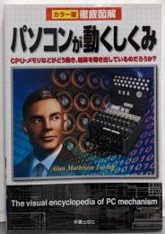 徹底図解パソコンが動くしくみ : カラー版