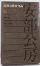 安部公房全作品 6
