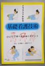 イラストでわかる基礎看護技術
