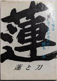 蓮と刀 : どうして男は”男”をこわがるのか?