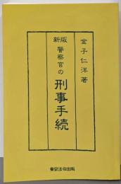 新版　警察官の刑事手続