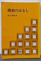 捜査のはなし