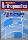 「高齢者の骨折治療実践マニュアル」Monthly Book Orthopaedicsオルソペディクス Vol.19 No.5 2006年5月増刊