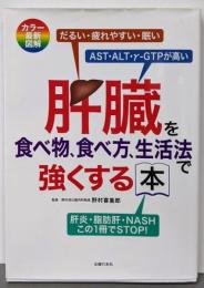肝臓を食べ物、食べ方、生活法で強くする本