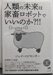 人類の未来は家畜ロボットでいいのか?‼︎