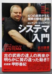 システマ入門 : ロシアンマーシャルアーツ :4つの原則が生む無限の動きと身体