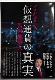 プロが知るべき 仮想通貨の真実