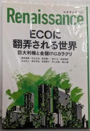 ルネサンスvol.9 ECOに翻弄される世界