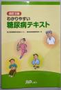 わかりやすい糖尿病テキスト 改訂3版