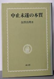 中止未遂の本質