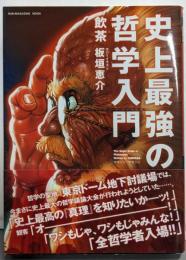 史上最強の哲学入門<Sun-magazine mook>