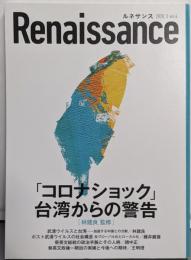 ルネサンスvol.4 「コロナショック」台湾からの警告