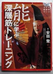 能に学ぶ深層筋トレーニング (BBM DVD BOOK)
