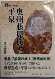 奥州藤原氏と平泉<人をあるく>