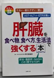 肝臓を食べ物、食べ方、生活法で強くする本