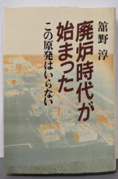 廃炉時代が始まった: この原発はいらない