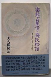 密教占星法と源氏物語─源氏物語の見失われた構造