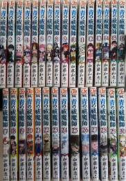 青の祓魔師　コミック　1-30巻セット