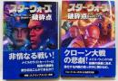 スター・ウォーズ : 破砕点 上下巻セット
