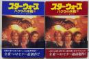 スター・ウォーズ : バクラの休戦 上下巻セット<竹書房文庫>