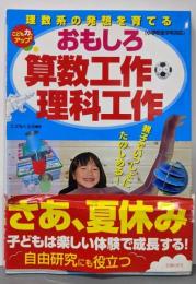 おもしろ算数工作理科工作─理数系の発想を育てる(主婦の友生活シリーズ)