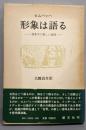形象は語る : 現象学の新しい段階