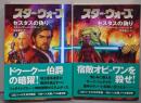 スター・ウォーズセスタスの偽り (上下巻セット) (LUCASBOOKS)