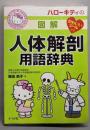 ハローキティの図解人体解剖用語辞典 (HELLO KITTYNATSUMESHA NURSE)