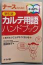 ナースのための早引きカルテ用語ハンドブック