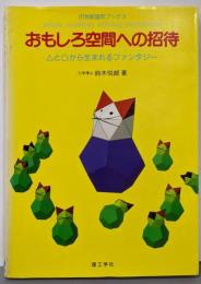 おもしろ空間への招待 (21世紀造形ブックス)