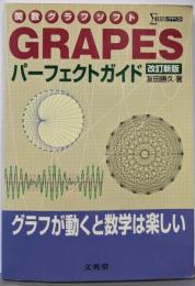 関数グラフソフト GRAPES パーフェクトガイド 改訂新版