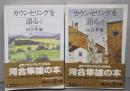 カウンセリングを語る 上下巻セット (講談社+アルファ文庫 F1-14)