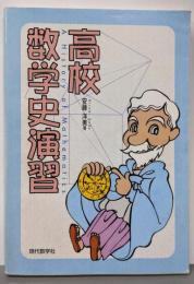 高校数学史演習